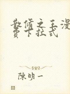 散修之王漫画免费下拉式