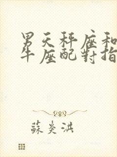 男天秤座和女金牛座配对指数