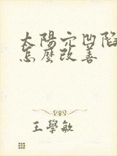 太阳穴凹陷自己怎么改善