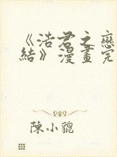 《浩君之恋母情结》漫画完整版