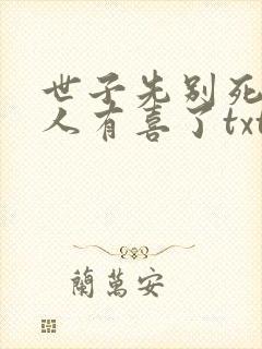 世子先别死,夫人有喜了txt下载