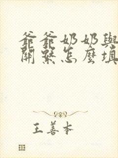 爷爷奶奶与孙子关系怎么填