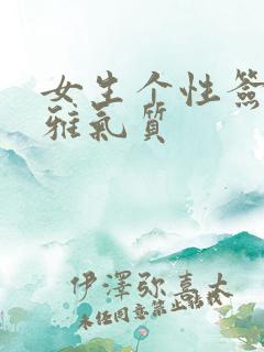 女生个性签名优雅气质