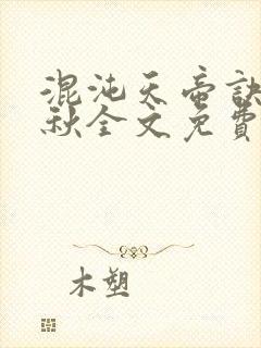 混沌天帝诀楚剑秋全文免费阅读下载最新章节