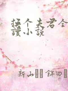 换个夫君全文阅读小说