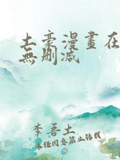 土豪漫画在线看无删减