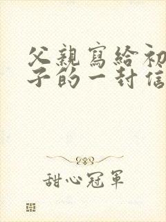 父亲写给初中儿子的一封信