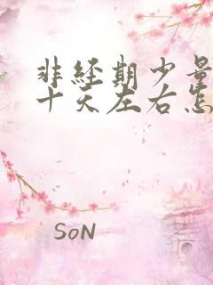 非经期少量出血十天左右怎么回事