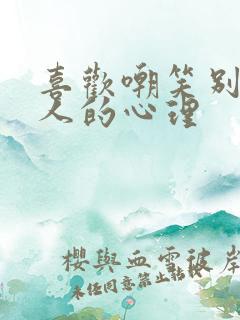 喜欢嘲笑别人的人的心理