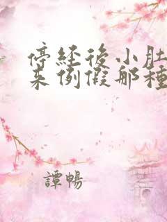 停经后小肚子像来例假那种疼