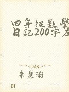四年级数学下册日记200字左右