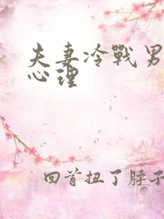 夫妻冷战男人的心理