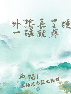 外阴长了硬疙瘩一碰就疼