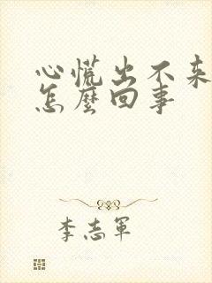 心慌出不来气是怎么回事