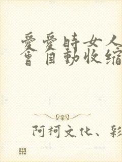 爱爱时女人下面会自动收缩