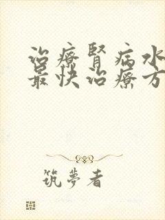 治疗肾病水肿的最快治疗方法