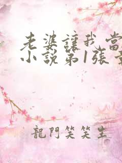 老婆让我当王八小说第1张章节