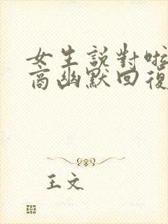 女生说对啦高情商幽默回复