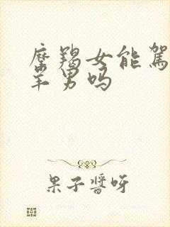 摩羯女能驾驭白羊男吗