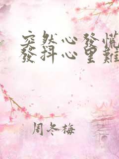 突然心发慌身体发抖心里难受