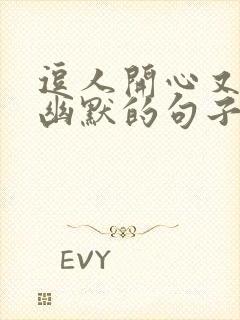 逗人开心又撩人幽默的句子