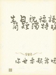 生日祝福语闺蜜 简短独特暖心