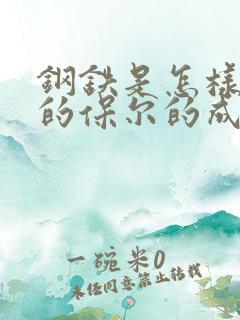 钢铁是怎样炼成的保尔的成长史小传