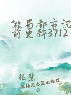 做局都市沉浮超前更新3712