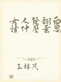 女人发翻白眼表情什么意思