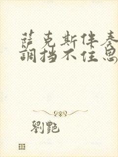 萨克斯伴奏be调挡不住思念