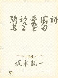 关于爱国诗句或名言警句