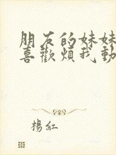 朋友的妹妹总只喜欢烦我动漫