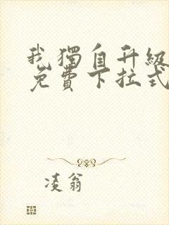 我独自升级漫画免费下拉式在线