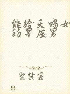 能给天蝎女幸福的星座男