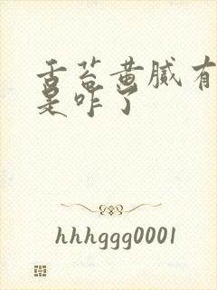 舌苔黄腻有裂纹是咋了