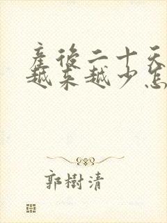 产后二十天奶水越来越少怎么办