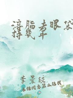 溶脂去眼袋能维持几年