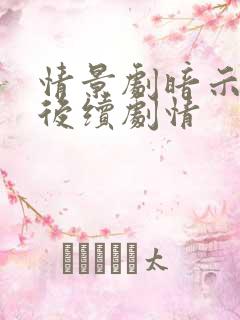 情景剧暗示高手后续剧情