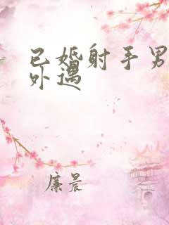 已婚射手男对待外遇