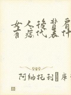 女人后背肩胛骨有痣代表什么