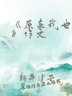 《原来我也可以》作文