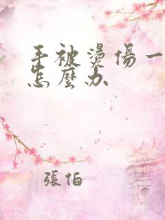 手被烫伤一直疼怎么办