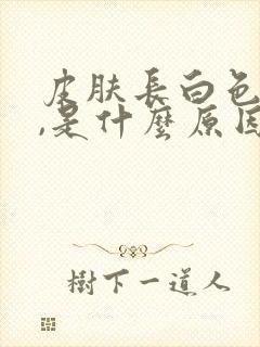 皮肤长白色斑点,是什么原因引起?