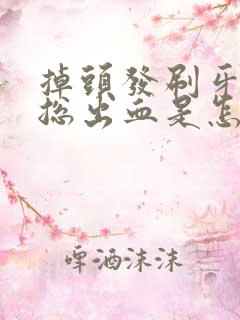 掉头发刷牙牙龈总出血是怎么回事