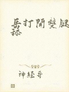 岳打开双腿让我舔