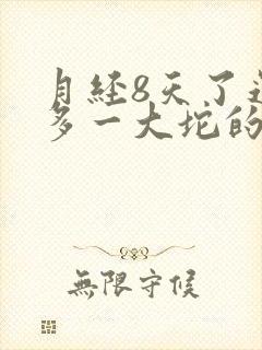 月经8天了还很多一大坨的血块