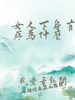 女人下身有时刺疼为什么