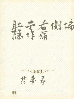 肚子右侧偏上隐隐作痛