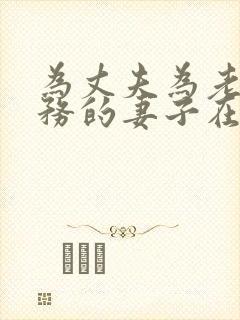 为丈夫为老板服务的妻子在线