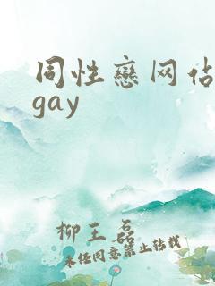 同性恋网站亚洲gay